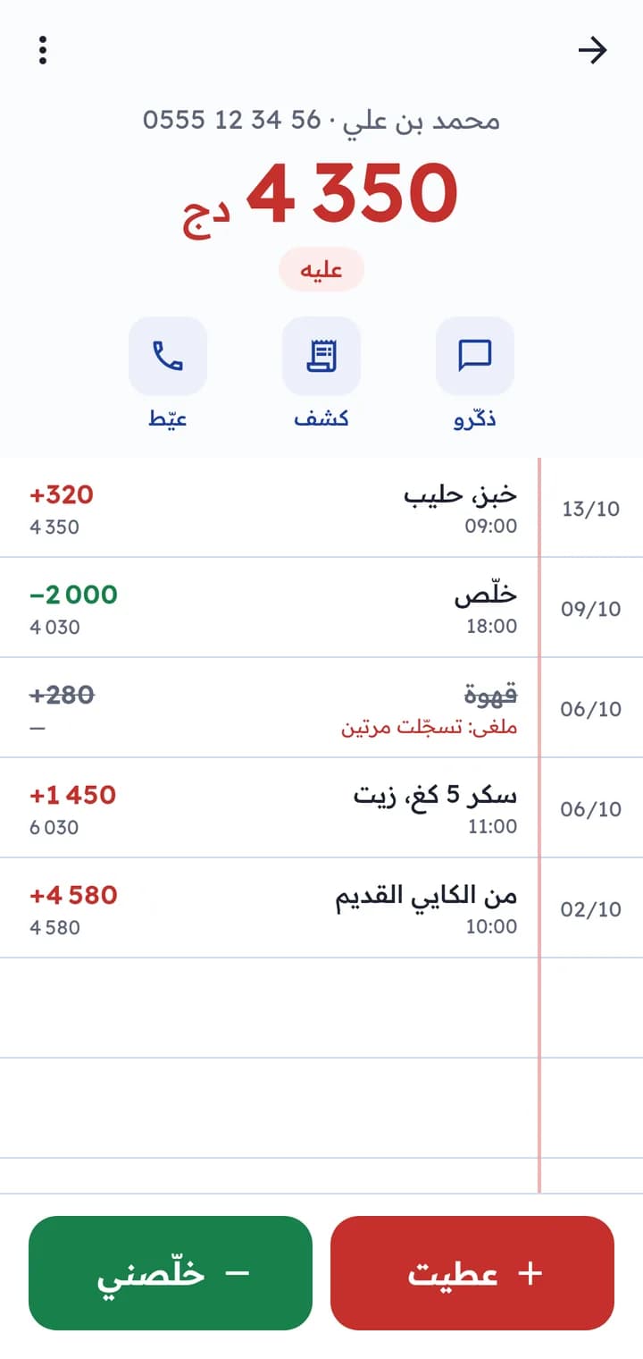 صفحة زبون في كريدي: الرصيد الباقي، وكل حركة مع الرصيد بعدها، وزرّا الكريدي والتسديد