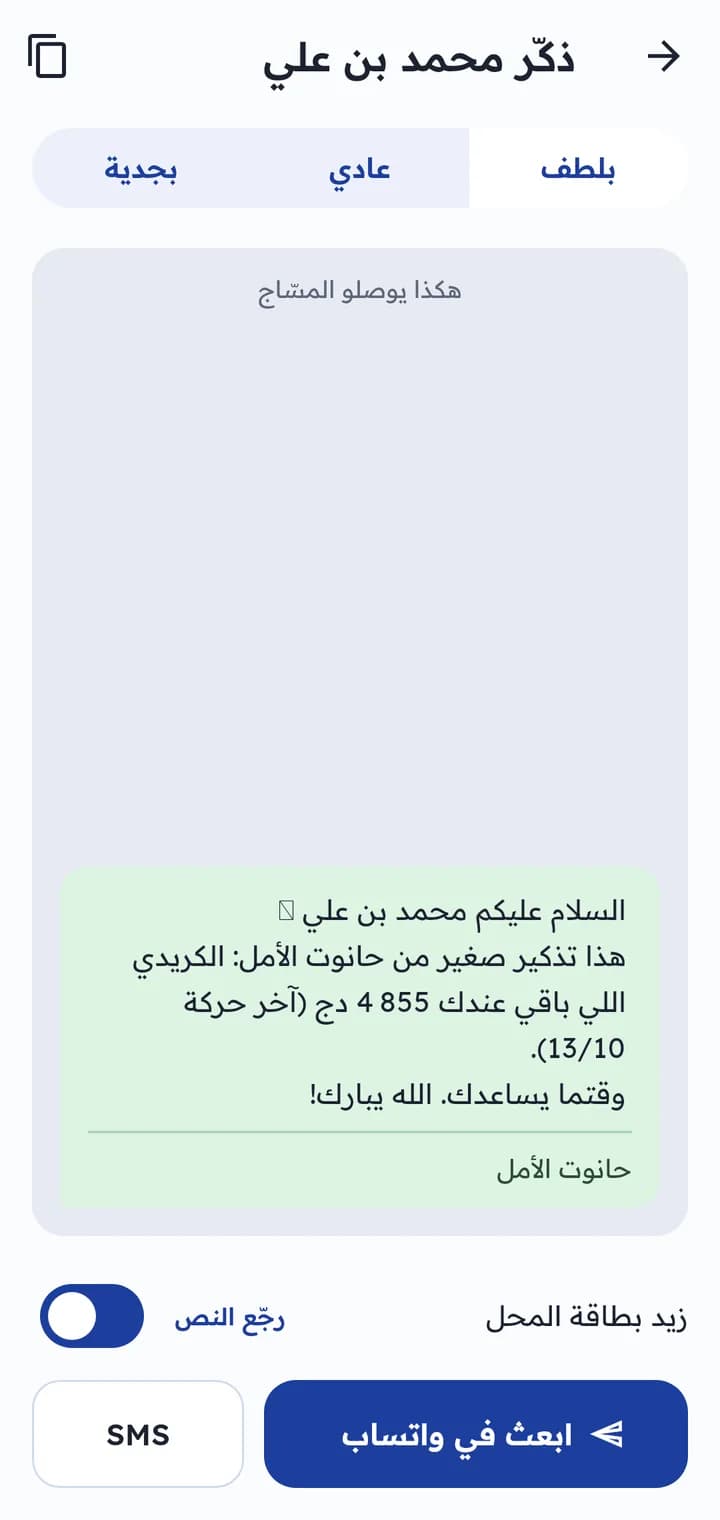 تذكير واتساب بالنبرة التي تختارها