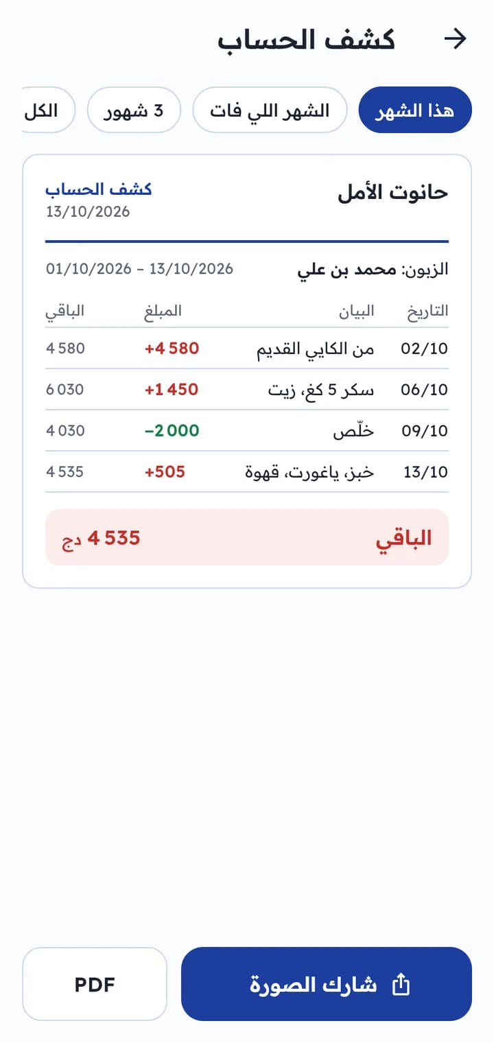كشف الحساب، للمشاركة كصورة أو PDF